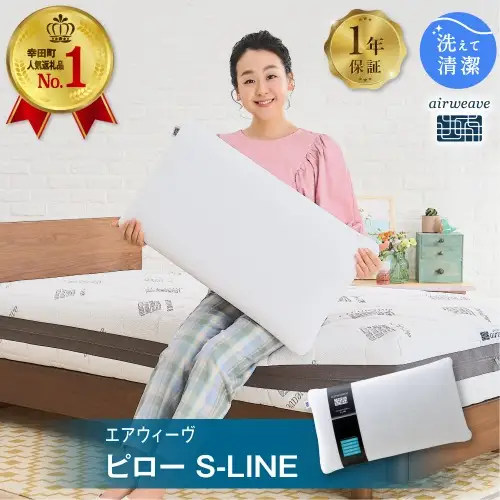 エアウィーヴ ピロー S-LINE
